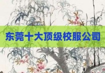 东莞十大顶级校服公司