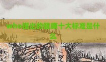 who提出的健康十大标准是什么