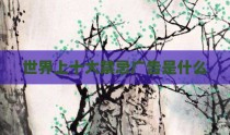 世界上十大禁忌广告是什么