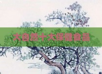 大自然十大保健食品