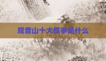 观音山十大怪事是什么