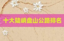 十大陡峭盘山公路排名