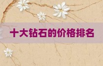 十大钻石的价格排名