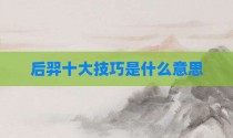 后羿十大技巧是什么意思