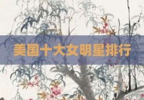 美国十大女明星排行