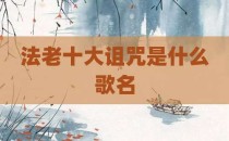 法老十大诅咒是什么歌名