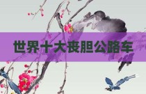 世界十大丧胆公路车