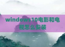 windows10电影和电视怎么安装