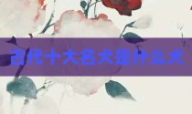 古代十大名犬是什么犬