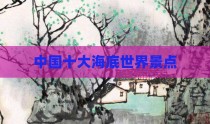中国十大海底世界景点