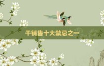 干销售十大禁忌之一