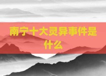 南宁十大灵异事件是什么