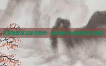 百度搜索算法逆向思考：我折腾SEO这些年踩过的坑