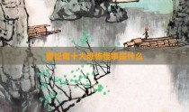 曹妃甸十大恐怖怪事是什么