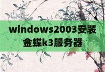 windows2003安装金蝶k3服务器