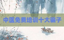 中医免费培训十大骗子