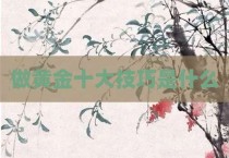 做黄金十大技巧是什么