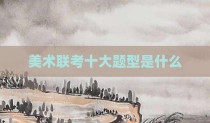 美术联考十大题型是什么