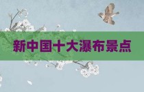 新中国十大瀑布景点