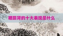 糟蹋肾的十大表现是什么