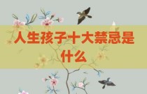 人生孩子十大禁忌是什么