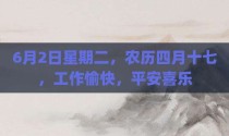 6月2日星期二，农历四月十七，工作愉快，平安喜乐