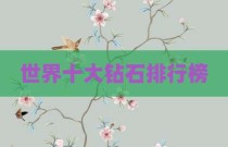 世界十大钻石排行榜