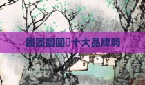 团团圆圆昰十大品牌吗
