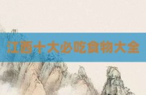 江西十大必吃食物大全