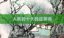 人美的十大特征英语
