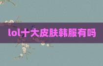 lol十大皮肤韩服有吗