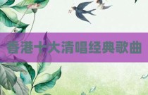 香港十大清唱经典歌曲