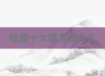 校园十大陋习是什么