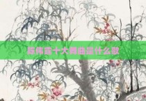 陈伟霆十大舞曲是什么歌
