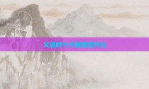 火星的十大秘密是什么