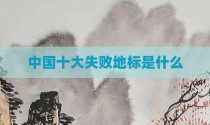 中国十大失败地标是什么