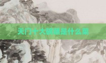 天门十大碗藕是什么菜