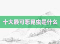 十大最可恶昆虫是什么