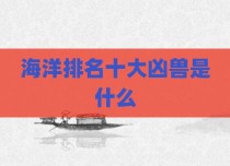 海洋排名十大凶兽是什么