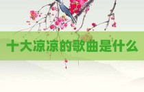 十大凉凉的歌曲是什么