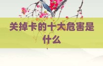 关掉卡的十大危害是什么