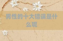 男性的十大错误是什么呢