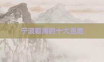 宁波看海的十大圣地