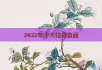 2022年十大拉圾食品