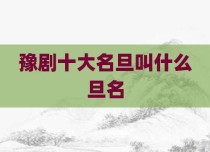 豫剧十大名旦叫什么旦名