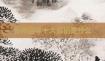 苏州园林十大绿植是什么
