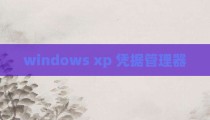 windows xp 凭据管理器