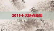 2015十大热点新闻