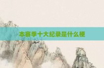 本赛季十大纪录是什么梗
