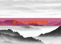 新江十大景区免门票吗